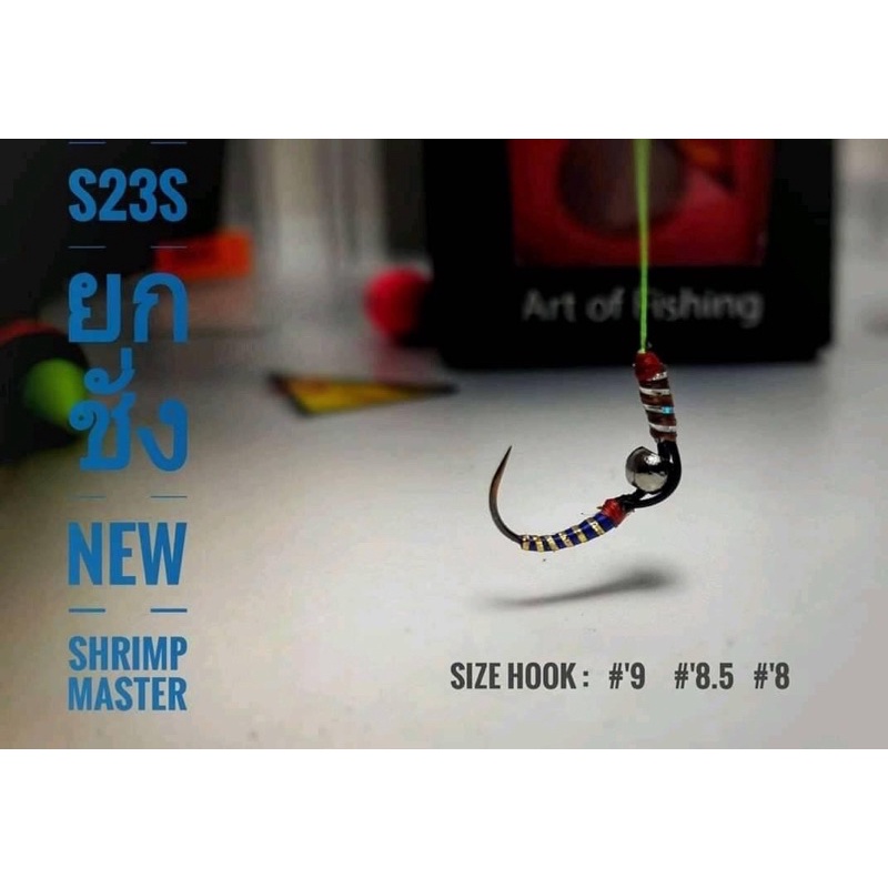 Shrimp Master ชุดตกกุ้งสำเสร็จ” รุ่น Pro : S23S เบ็ดตั้งพื้น “ ทุ่นกุ้ง+ตัวเบ็ด+พร้อมตก