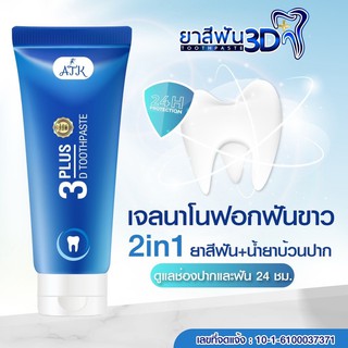 🚚พร้อมส่ง🚚 ATK 3D Plus Toothpaste ยาสีฟันสูตรเจลนาโน ฟันขาว ขจัดหินปูน (50​ กรัม)