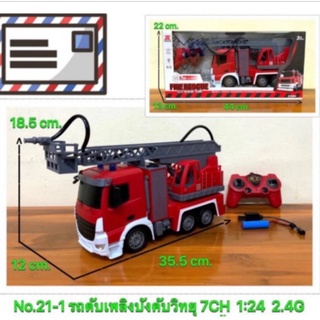 รถบังคับดับเพลิงฉีดน้ำได้จริง no.21-1 7ch