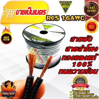 🔥ขายเป็นเมตร🔥สายลำโพงทองแดงแท้NECTECH RCS 16AWG สายซับ สายซับวูฟเฟอร์ สายลำโพง สายSUBWOOFER เดินสายไฟบ้าน อาคาร