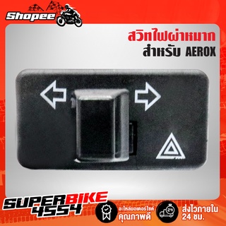 สวิสไฟผ่าหมาก สวิทช์ไฟเลี้ยว ไฟผ่าหมาก AEROX, AEROX-155, แอร์รอค