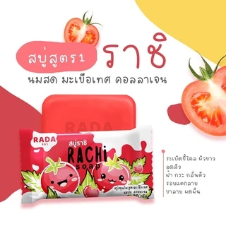 สบู่รดา สองสูตรมาแรง Rarich/Rachi สูตรแครอท และสูตรมะเขือเทศ นมสด พร้อมขัดขี้ไคลทั้งคู่