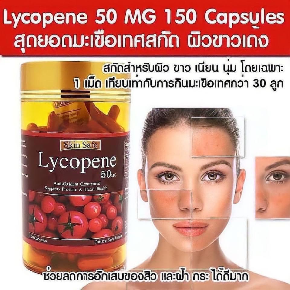 (ของแท้นำเข้า)Skin Safe Lycopene 50 Mg  #อาหารเสริมผิวกระจ่างใสเหมือนได้กินมะเขือสดๆ🍅🍅 ขนาด 150 Caps