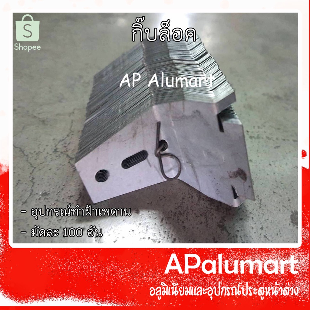 กิ๊บล็อค แบบหนา อย่างดี คลิปล็อค ล็อคกิ้งคีย์ *อุปกรณ์ทำฝ้าเพดานฉาบเรียบ*