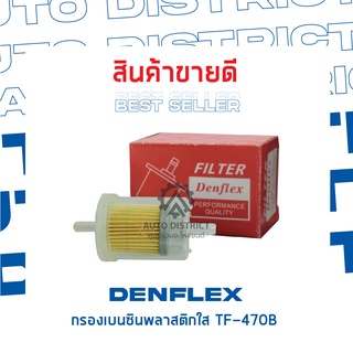 DENFLEX กรองเบนซินพลาสติกใส TF-470B