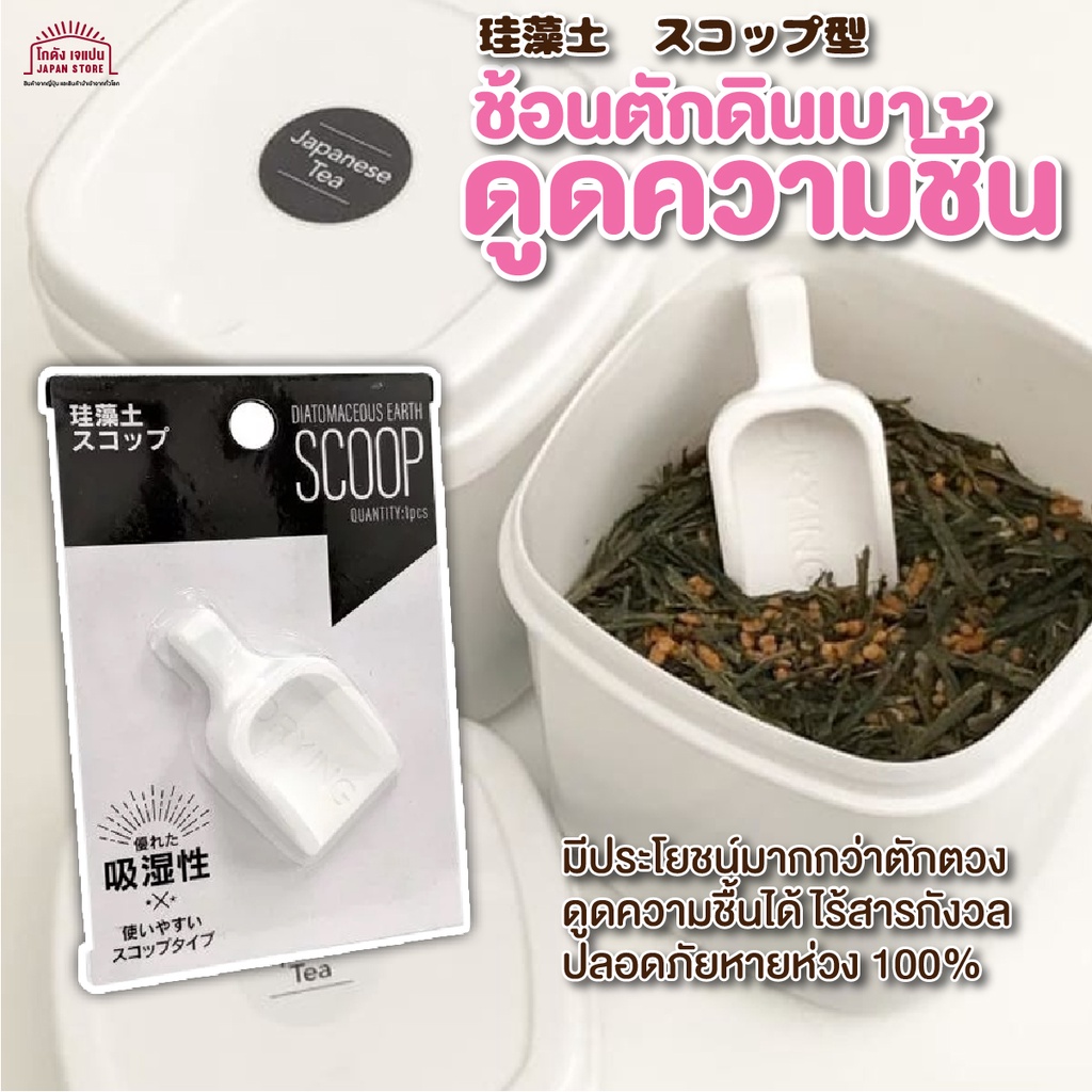 DIATOMACEOUS EARTH STICKS ช้อนหินดูดความชื้น แท่งดูดซับความชื้น ปัญหาข้าวสารเหม็นอับ ลดกลิ่นอับ สินค้าญี่ปุ่น