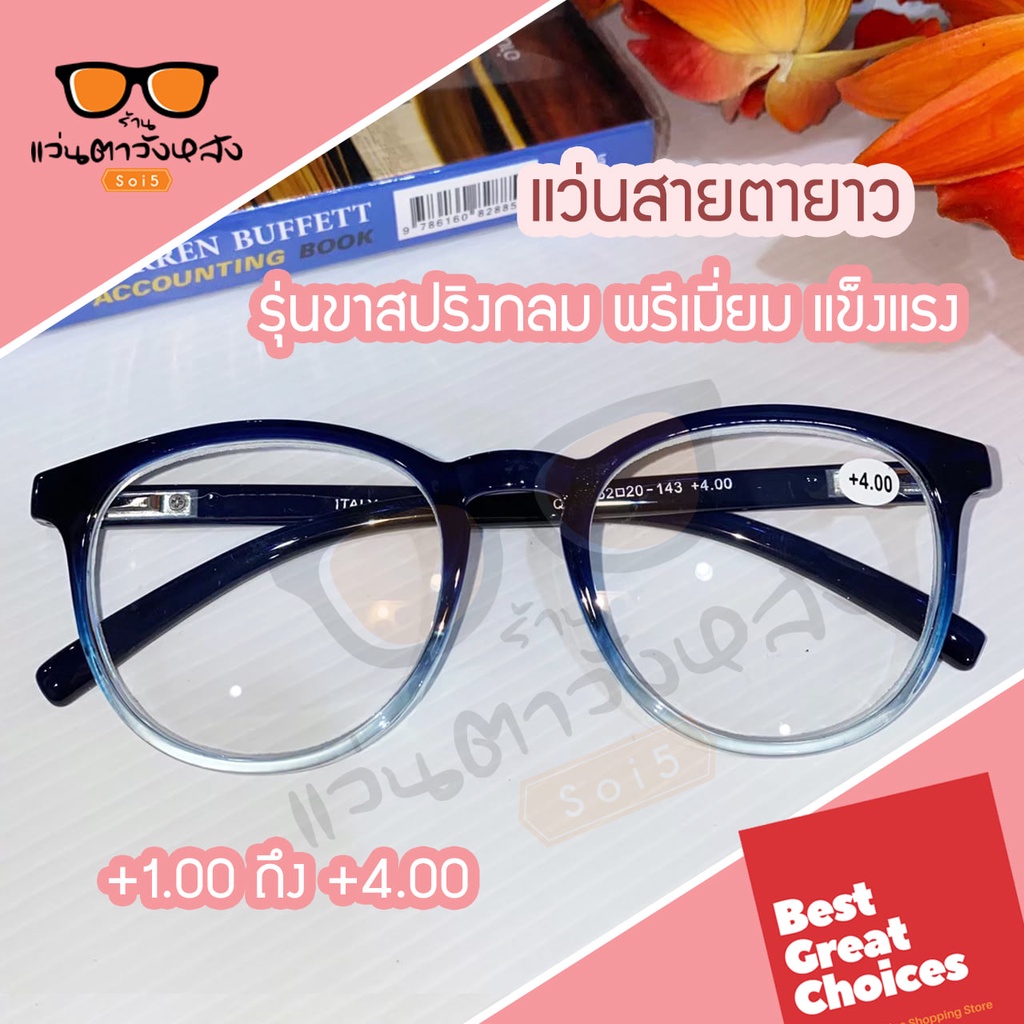 [ทรงหยดน้ำ] แว่นสายตายาว ขาสปริง ใส่กระชับ กรอบแข็งแรง เลนส์เคลือบ HARD COAT คมชัด จากร้านแว่นตาวังหลังซอย5 ราคา ถูกที่สุด ดีลบีเคเค รูปภาพหลัก