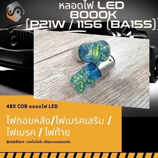 {จัดส่งด่วน} P21W / 1156 (BA15S) 48x COB LED สีน้ำเงิน (8000K) ติดตั้งง่ายและรวดเร็ว Plug&amp;Play / หลอดไฟ LED 1 คู่