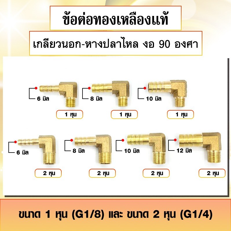 ข้อต่อทองเหลือง ประเภทเกลียวนอก-หางปลาไหล งอ 90 องศา ข้องอสวมสายยาง เกลียวนอก 1หุน - 2หุน มีหลายขนาด