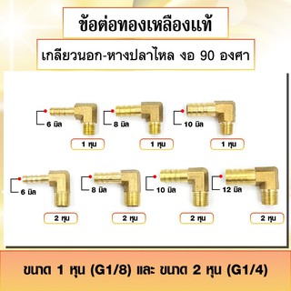 ข้อต่อทองเหลือง ประเภทเกลียวนอก-หางปลาไหล งอ 90 องศา ข้องอสวมสายยาง เกลียวนอก 1หุน - 2หุน มีหลายขนาดให้เลือก