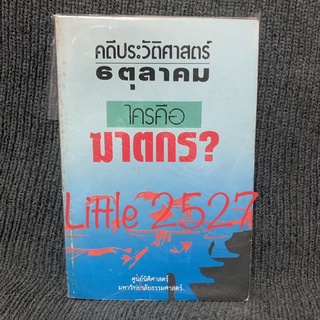 คดีประวัติศาสตร์ 6 ตุลาคม ใครคือฆาตกร?