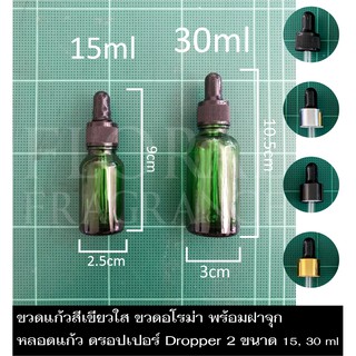 ขวดแก้วสีเขียวใส ดรอปเปอร์ Dropper ขวดน้ำมันหอมระเหย ขวดน้ำหอม ขวดแบ่ง ขวดเปล่า ขวดอโรม่า พร้อมหลอดหยด2ขนาด 15,30 ml