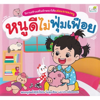 [ศูนย์หนังสือจุฬาฯ]9786163812872 :นิทานสร้างเสริมลักษณะนิสัยเล่มแรกของหนู