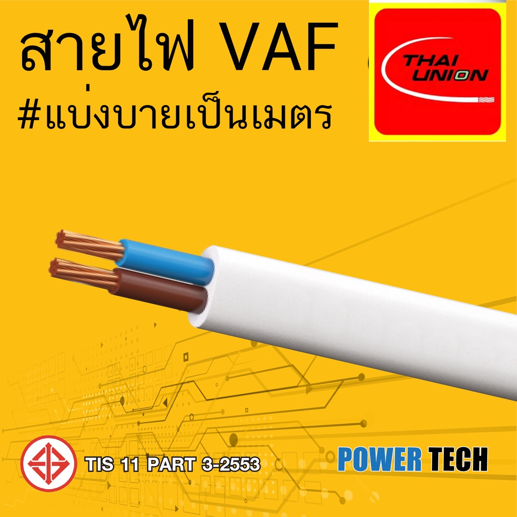 New VAF 2x1 Sq. สายไฟ สายทองแดง Thai Union ไทยยูเนียน ตัดแบ่งขาย