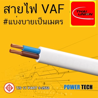 VAF 2x1 Sq. สายไฟ สายทองแดง Thai Union ไทยยูเนียน ตัดแบ่งขาย