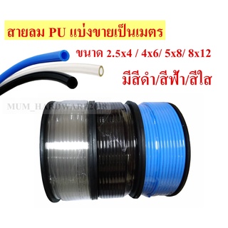 สายลม สายลมพียู สายลมPU สายPU  (Polyurethane Air Hose) ราคาต่อ 1 เมตร สินค้ามีพร้อมส่ง!