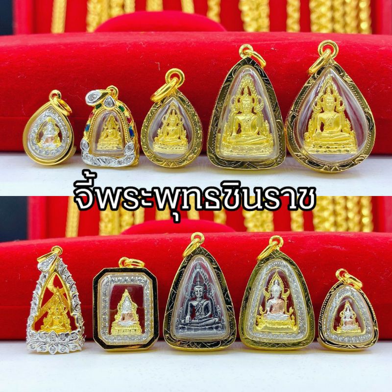 จี้พระพุทธชินราช 14 แบบ💥💥ใส่ครึ่งสลึง-2บาทได้แล้วแต่แบบ งานสวยมีใบรับประกัน มีปลายทาง