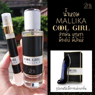 น้ำหอม MALLIKA Cool Girl กลิ่นเทียบ Carolina Herrera Good Girl สาวมั่น สาวหวาน ที่สุดแห่งความหรูหรา มีระดับ กู๊ดเกิร์ล