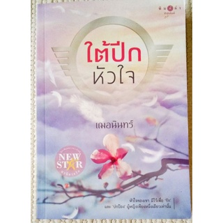 ใต้ปีกหัวใจ / เฌอนินทร์