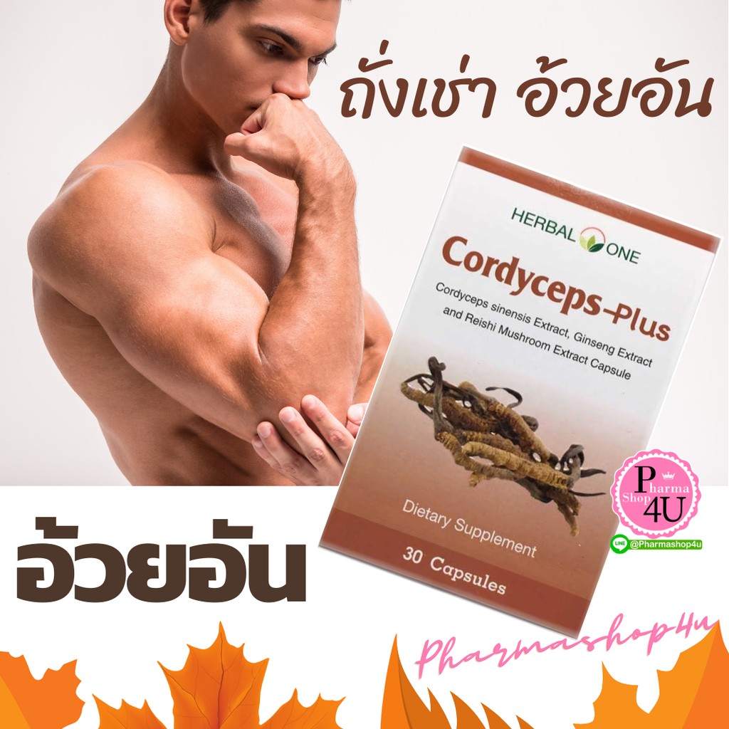 Herbal one Cordyceps-Plus 30 เม็ด อ้วยอัน ถังเช่า ตังถั่งเฉ้า-พลัส เฮอร์บัล วัน [5542]