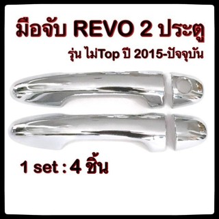 ครอบมือจับเปิดประตูรถยนต์ Toyota Hilux Revo 2015-ปัจจุบัน รุ่นไม่ Top 2D ประดับยนต์ อุปกรณ์แต่งรถ อะไหล่แต่ง รถยนต์