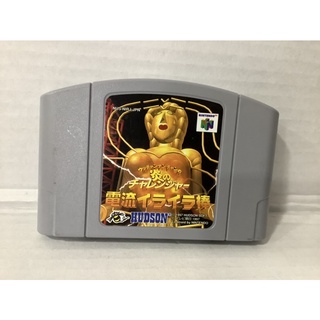 ตลับแท้ [N64] [0022] Uchan Nanchan no Hono no Challenge Denryu Ira Ira Bou (Japan) (NUS-NIRJ-JPN)