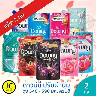 (แพ็ค 2 ถุง) ดาวน์นี่ 480-530 มล. น้ำยาปรับผ้านุ่ม ถุงใหญ่ Downy Fabric Softener