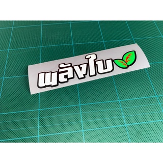 สติกเกอร์ติดรถซิ่ง สติ๊กเกอร์ติดรถ สติ๊กเกอรมอไซ  สติ๊กเกอร์ติดรถยนต์ สติกเกอร์คำกวนๆ พลังใบ