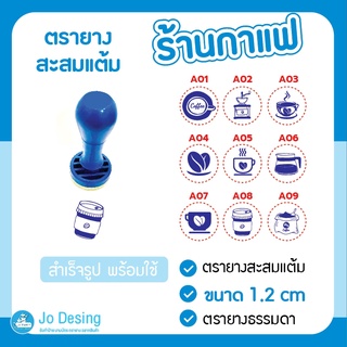 ตรายาง ตรายางสะสมแต้ม ร้านกาแฟ ตรายางสำเร็จรูป ตราปั๊มสะสมแต้ม #Stamp ออกแบบฟรี