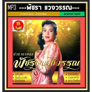 [USB/CD] MP3 พัชรา แวงวรรณ รวมฮิตเพลงดัง (199 เพลง) #เพลงไทย #เพลงยุค80 #เพลงหวานข้ามเวลา