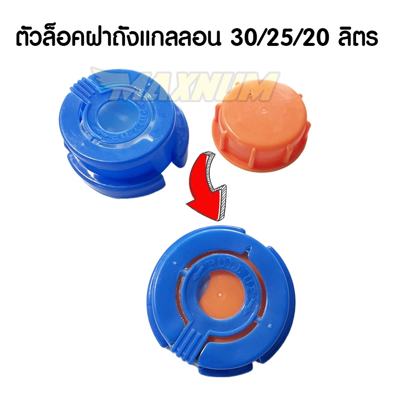 ตัวล็อคฝาถังแกลลอน (เฉพาะตัวล็อค) ฝาสำหรับถัง ขนาด20-30 ลิตร