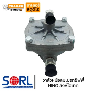 วาล์วหม้อลมเบรกชิฟฟี่ HINO Hitech SORL ทิฟฟี่เบรค สำหรับ ฮิโน่ สิงห์ไฮเทค วาล์วลมเบรค รถบรรทุก หม้อลมเบรกจิฟฟี่