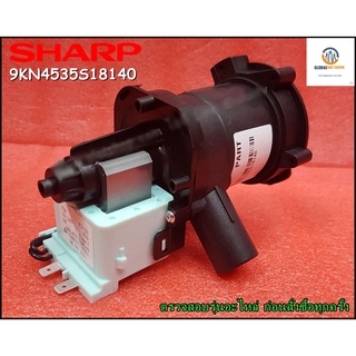 ขายอะไหล่ของแท้/มอเตอร์เดนปั๊มเครื่องซักผ้าชาร์ป/SHARP/PUMP/9KN4535S18140/ใช้กับรุ่นES-FWX1014G :ES-FW1010W