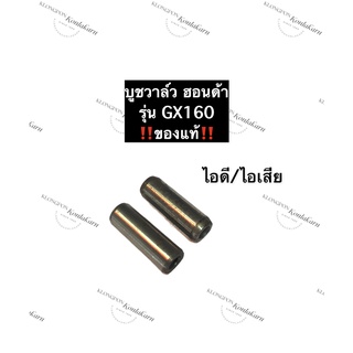 บูชวาล์ว ฮอนด้า GX160 บูชวาล์วไอดี บูชวาล์วไอเสีย บู๊ชวาล์ว ไอดี / ไอเสีย อะไหล่แท้ฮอนด้า ฮอนด้าแท้ หลอดวาล์ว ปลอกวาล์ว