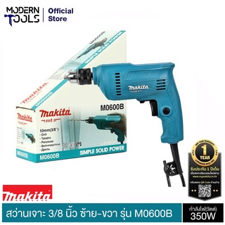 MAKITA M0600B สว่านเจาะเหล็ก , ไม้ 3/8 นิ้ว 3 หุน ซ้าย-ขวา กำลังไฟ้า 350W รับประกัน 6 เดือน | MODERNTOOLS OFFICIAL