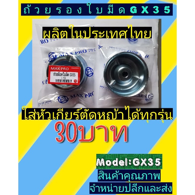 (ถ้วยล็อคใบมีด)​ถ้วยรองใบมีดเครื่องตัดหญ้า​ ทรง GX35 (ผลิตในประเทศ​ไทย)​