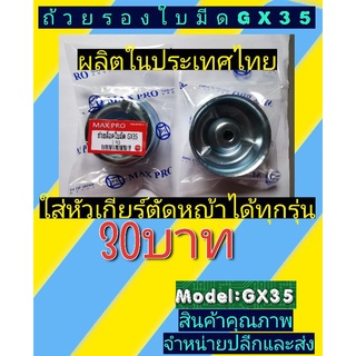 ถ้วยรองใบมีดเครื่องตัดหญ้า​ ทรง GX35 (ผลิตในประเทศ​ไทย)​