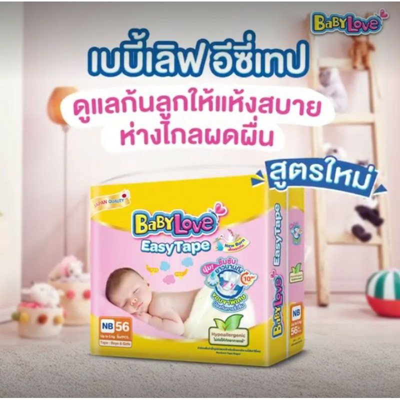 Baby Love EasyTape ผ้าอ้อมเด็กสำเร็จรูปชนิดเทป (New Born สำกับเด็กแรกเกิด)