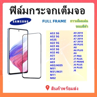 ฟิล์มกระจกเต็มจอ,SAMSUNG,A14,A04,A24,A34,A54,A53 5G,A22 5G,A32,A52/A52S,A53,M51,A12,A02S,A9 2018,A7 2019A8 PLUS,A6 PLUS