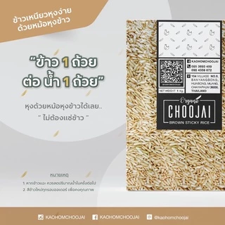 ข้าวเหนียวกล้องออร์แกนิค Brown Sticky Rice Organic หุงด้วยหม้อหุงข้าวไม่ต้องแช่ข้าว สีข้าวใหม่ทุกวัน