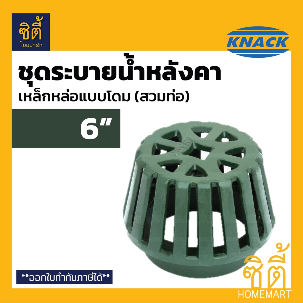 KNACK Roof Drain 323 รูฟเดรน เหล็กหล่อ 6" ชุดระบายน้ำหลังคา ตะแกรงน้ำทิ้ง หลังคา ตะแกรงระบายน้ำหลังค