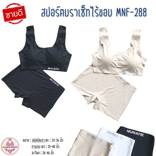 MNF-288 ⚡️SALE⚡️ ชุดชั้นใน Sportbra ไร้โครง สปอร์ตบรา (munafie.fashion)