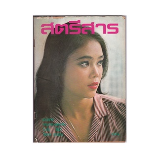 📗หนังสือเก่าเก่า สตรีสาร พ.ศ.2523-2524