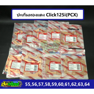 ปะเก็นทองแดง ประเก็นทองแดง Pcx click125i ลูก 55 56 58 59 60 61 62 63 64 65 66หนา0.5