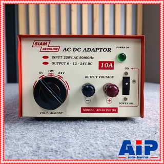 SIAM AD-612410 อะแดปเตอร์ 10A 6-12-24V สยามนีออน อะแดปเตอร์ แปลงไฟ AC 220V เป็น DC AD 612410 AD612410 เอไอ-ไพศาล