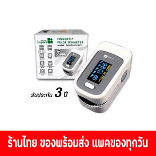 เครื่องวัดออกซิเจนปลายนิ้ว และ ชีพจร Health Impact Pulse Oximeter finger tip Oxygen Sat รุ่น SONOSAT-F03T Healthy Hut