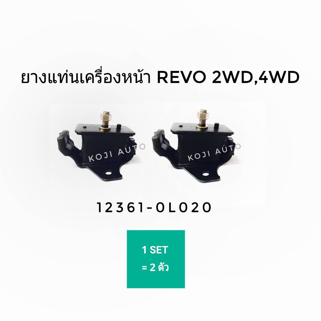 ยางแท่นเครื่อง โตโยต้า รีโว่ Toyota REVO 2.4 - 2..8 (1 คู่)