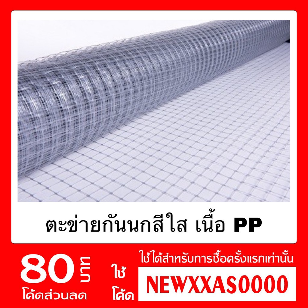 ตาข่ายกันนกเคลือบด้วยสารป้องกัน UV ( จำนวน = ความยาวตาข่าย)ตาข่ายใส Bird Net หน้ากว้าง 1,1.2,1.5 และ