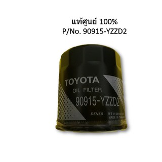 กรองน้ำมันเครื่อง Toyota (Revo,Vigo,Fortuner,Innova,รถตู้ Commuter) ทุกรุ่น แท้จากศูนย์ รหัส 90915-YZZD2