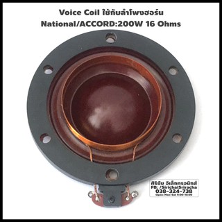 Voice Coil ใช้กับลำโพงฮอร์น National/ACCORD:200W 16 Ohms